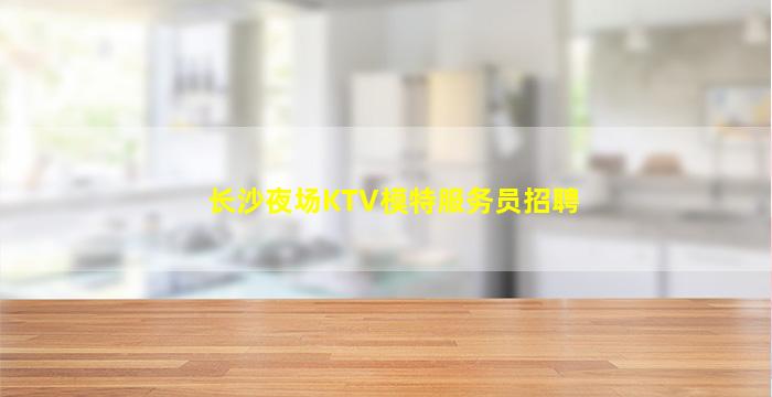 自贡夜场招聘